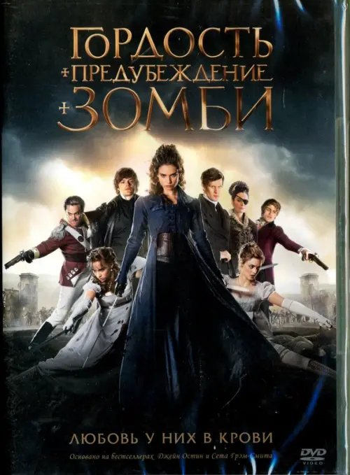 DVD. Гордость и предубеждение и зомби