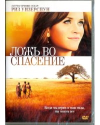 DVD. Ложь во спасение