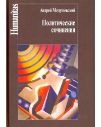 Политические сочинения. Право и власть в условиях социальных трансформаций