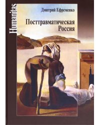 Посттравматическая Россия. Социально-политические трансформации в условиях неравновесной динамики