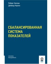 Сбалансированная система показателей. От стратегии к действию