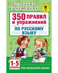 Русский язык. 1-5 классы. 350 правил и упражнений