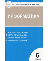 Информатика. 6 класс. Контрольно-измерительные работы. ФГОС