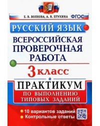 Русский язык. 3 класс. Всероссийская проверочная работа. Практикум по выполнению типовых заданий. ФГОС