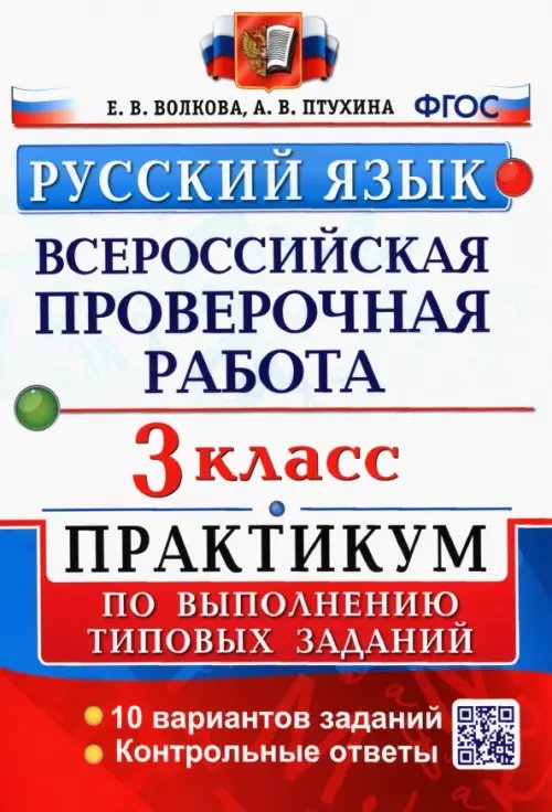 Русский язык. 3 класс. Всероссийская проверочная работа. Практикум по выполнению типовых заданий. ФГОС