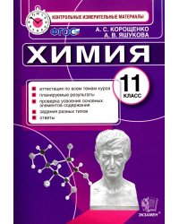 Химия. 11 класс. Итоговая аттестация. Контрольные измерительные материалы. ФГОС