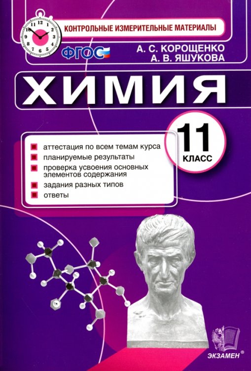 Химия. 11 класс. Итоговая аттестация. Контрольные измерительные материалы. ФГОС