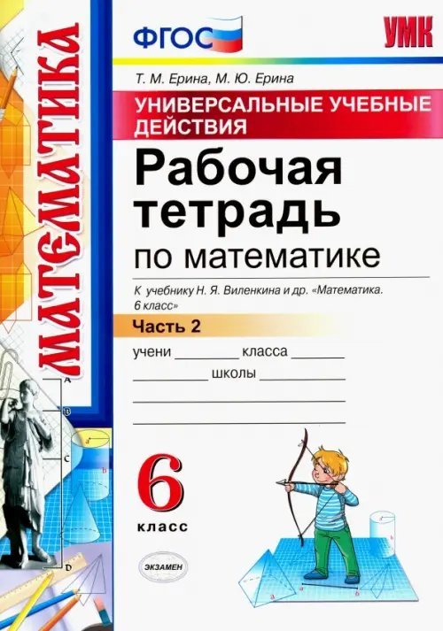 Математика. 6 класс. Рабочая тетрадь к учебнику Н. Я. Виленкина. Часть 2. ФГОС