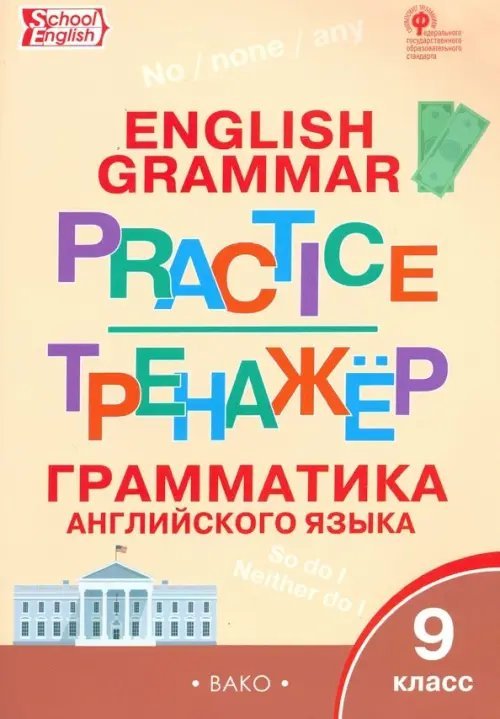 Английский язык. 9 класс. Грамматический тренажёр. ФГОС