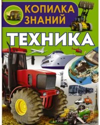 Техника