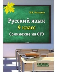 ОГЭ. Русский язык. 9 класс. Сочинение