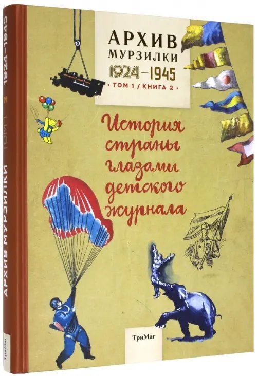 Архив Мурзилки.Том 1. Книга 2. История страны глазами детского журнала. 1924-1945