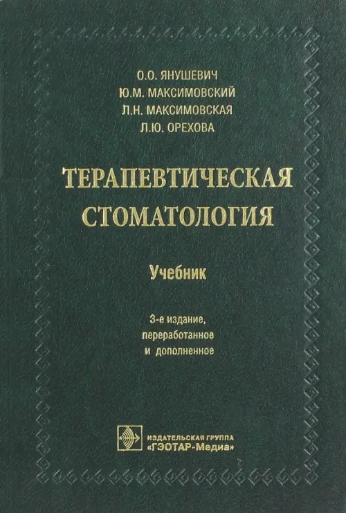 Терапевтическая стоматология. Учебник для ВУЗов