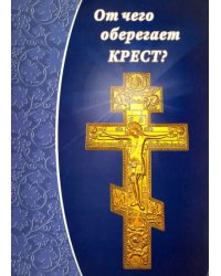 От чего оберегает крест?