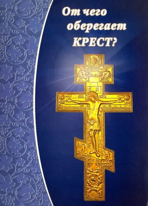 От чего оберегает крест?