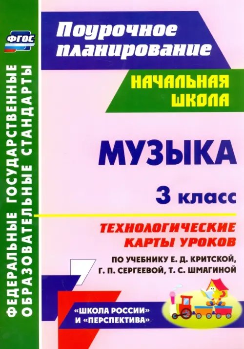 Музыка. 3 класс. Технологические карты уроков по учебнику Е.Д.Критской, Г.П.Сергеевой. ФГОС