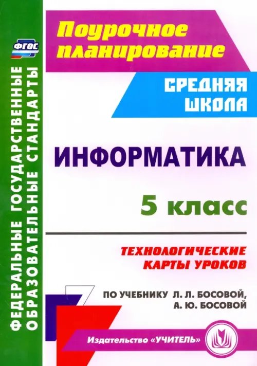 Информатика. 5 класс. Технологические карты уроков по учебнику Л.Л.Босовой, А.Ю.Босовой. ФГОС