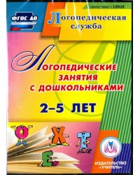 CD-ROM. Логопедические занятия с дошкольниками 2-5 лет. ФГОС (CD)