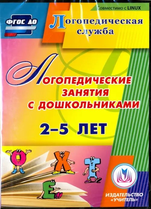 CD-ROM. Логопедические занятия с дошкольниками 2-5 лет. ФГОС (CD)