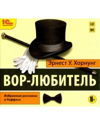 CD-ROM (MP3). Вор-любитель. Избранные рассказы. Аудиокнига