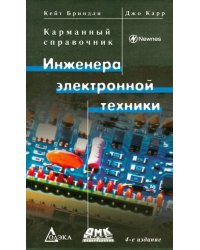 Карманный справочник инженера электронной техники