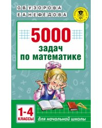 Математика. 1-4 класс. 5000 задач