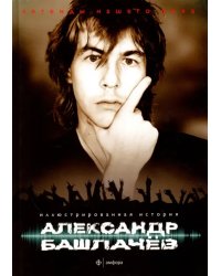 Александр Башлачев. Иллюстрированная история