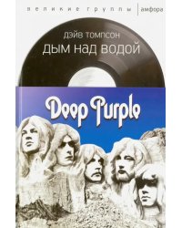 Дым над водой. Deep Purple