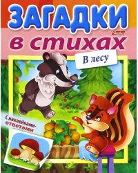 Загадки в стихах с наклейками-ответами. В лесу (8Кц5лн_15433)