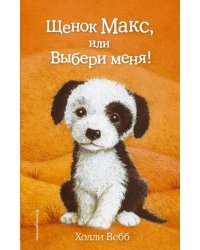 Щенок Макс, или Выбери меня!