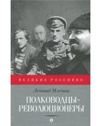 Полководцы-революционеры