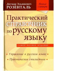 Практический справочник по русскому языку