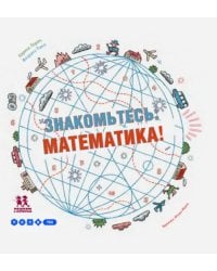 Знакомьтесь:математика!