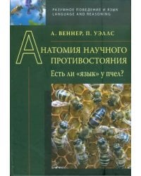 Анатомия научного противостояния. Есть ли &quot;язык&quot; у пчел?