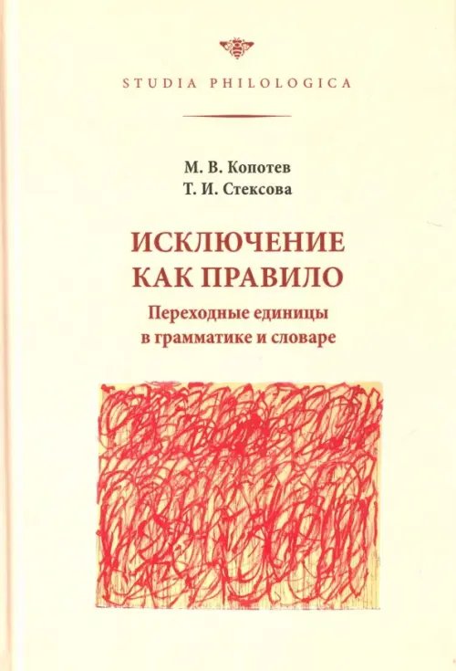 Исключение как правило. Переходные единицы в грамматике и словаре