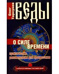 Веды о силе времени. Практические рекомендации для процветания