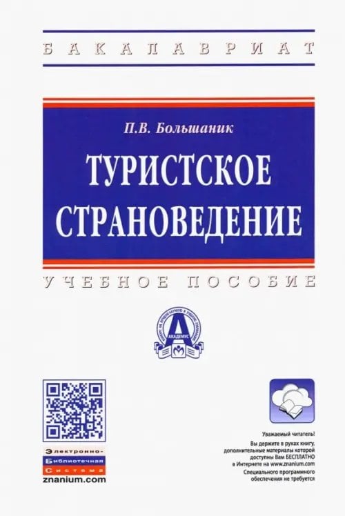 Туристское страноведение. Учебное пособие