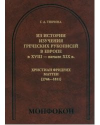 Из истории изучения греческих рукописей в Европе в XVIII - начале XIX в. Христиан Фридрих Маттеи