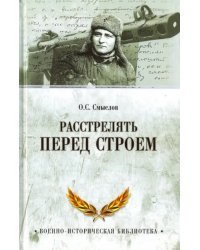 Расстрелять перед строем