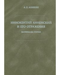 Иннокентий Анненский и его отражения: Материалы. Статьи