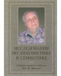 Исследования по лингвистике и семиотике. Сборник статей к юбилею Вяч. Вс. Иванова