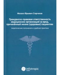 Гражданско-правовая ответственность медицинских организаций за вред, причиненный жизни (здоровью) пациентов при оказании медицинских услуг. Теоретические положения и судебная практика