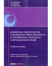 Деликтные обязательства и деликтная ответственность в английском, немецком и французском праве