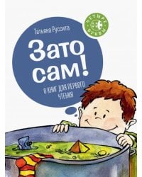 Зато сам! 8 книг для первого чтения (количество томов: 8)