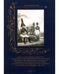 Одежда и вооружение гарнизонов, внутренней стражи, инвалидов, военно-сиротских отделений, 1801-1825