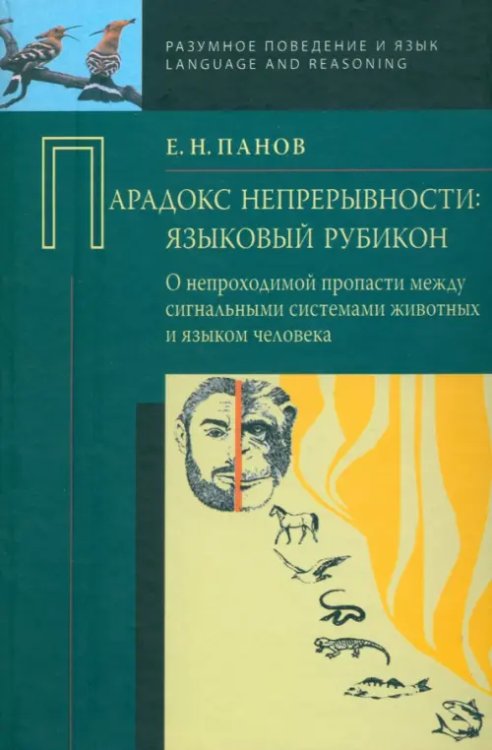 Парадокс непрерывности. Языковой рубикон. О непроходимой пропасти между сигнальными системами