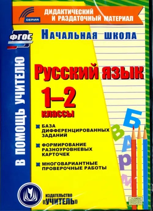 CD-ROM. Русский язык. 1-2 классы. База дифференцированных заданий. Формирование разноуровневых карточек. Многовариантные проверочные работы. ФГОС