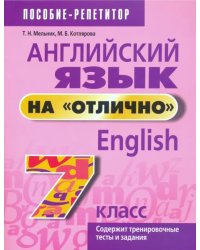 Английский язык на &quot;отлично&quot;. 7 класс. Пособие для учащихся учреждений среднего образования