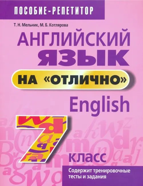 Английский язык на &quot;отлично&quot;. 7 класс. Пособие для учащихся учреждений среднего образования