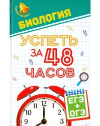 Биология. Успеть за 48 часов. ЕГЭ + ОГЭ